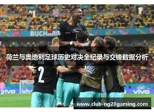 荷兰与奥地利足球历史对决全纪录与交锋数据分析