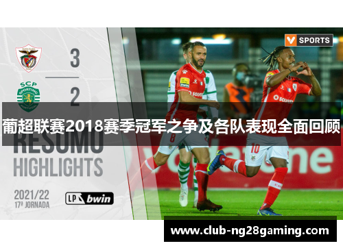 葡超联赛2018赛季冠军之争及各队表现全面回顾