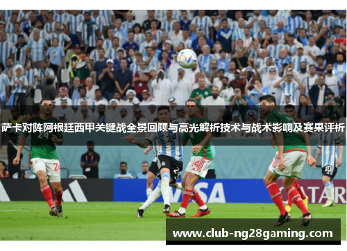 萨卡对阵阿根廷西甲关键战全景回顾与高光解析技术与战术影响及赛果评析