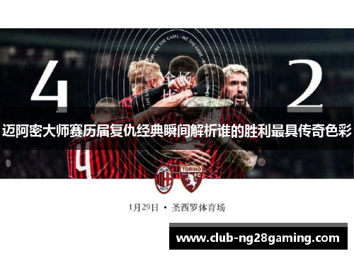 迈阿密大师赛历届复仇经典瞬间解析谁的胜利最具传奇色彩