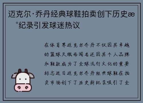 迈克尔·乔丹经典球鞋拍卖创下历史新纪录引发球迷热议