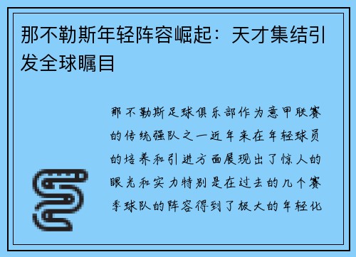 那不勒斯年轻阵容崛起：天才集结引发全球瞩目