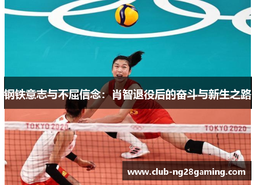 钢铁意志与不屈信念：肖智退役后的奋斗与新生之路