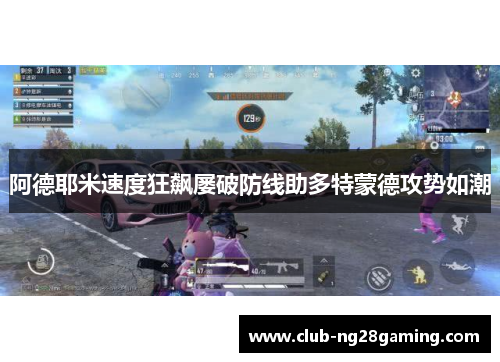 阿德耶米速度狂飙屡破防线助多特蒙德攻势如潮
