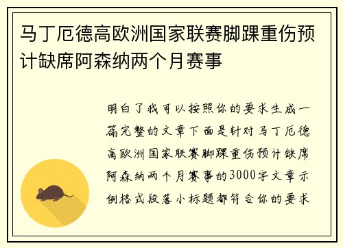 马丁厄德高欧洲国家联赛脚踝重伤预计缺席阿森纳两个月赛事
