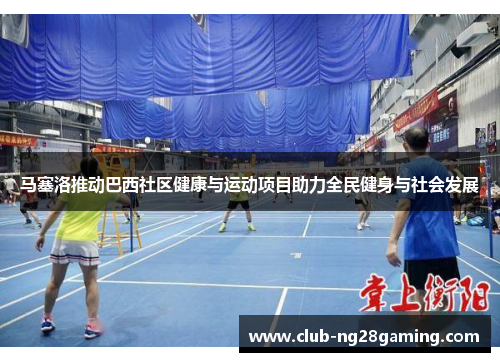 马塞洛推动巴西社区健康与运动项目助力全民健身与社会发展