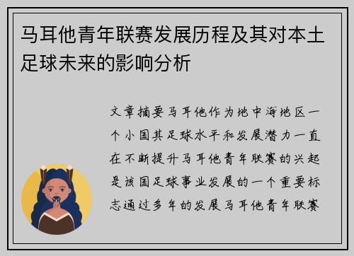 马耳他青年联赛发展历程及其对本土足球未来的影响分析
