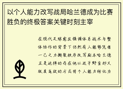 以个人能力改写战局哈兰德成为比赛胜负的终极答案关键时刻主宰