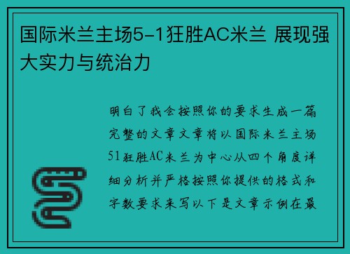 国际米兰主场5-1狂胜AC米兰 展现强大实力与统治力