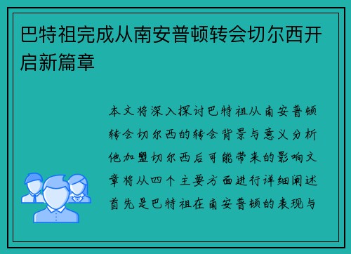 巴特祖完成从南安普顿转会切尔西开启新篇章