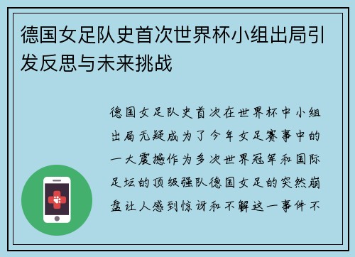 德国女足队史首次世界杯小组出局引发反思与未来挑战