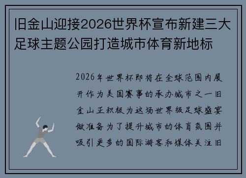 旧金山迎接2026世界杯宣布新建三大足球主题公园打造城市体育新地标