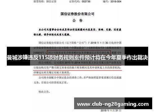 曼城涉嫌违反115项财务规则案件预计将在今年夏季作出裁决 曼城涉嫌违反115项财务规则案件预计将在今年夏季作出裁决
