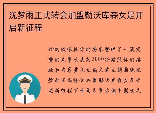 沈梦雨正式转会加盟勒沃库森女足开启新征程 沈梦雨正式转会加盟勒沃库森女足开启新征程