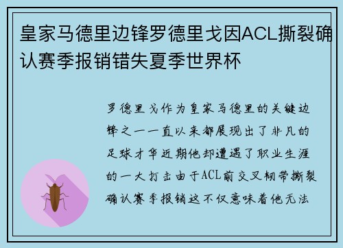 皇家马德里边锋罗德里戈因ACL撕裂确认赛季报销错失夏季世界杯