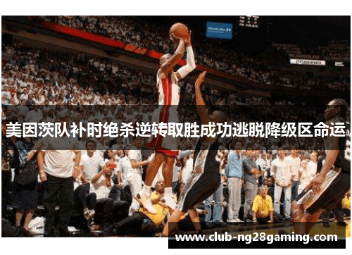 美因茨队补时绝杀逆转取胜成功逃脱降级区命运 美因茨队补时绝杀逆转取胜成功逃脱降级区命运