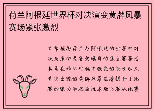荷兰阿根廷世界杯对决演变黄牌风暴赛场紧张激烈