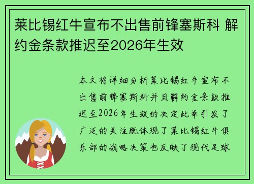 莱比锡红牛宣布不出售前锋塞斯科 解约金条款推迟至2026年生效