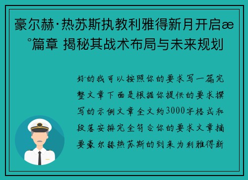 豪尔赫·热苏斯执教利雅得新月开启新篇章 揭秘其战术布局与未来规划