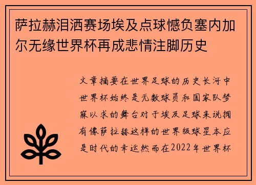 萨拉赫泪洒赛场埃及点球憾负塞内加尔无缘世界杯再成悲情注脚历史