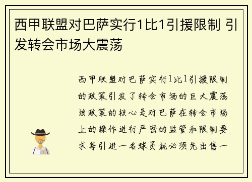 西甲联盟对巴萨实行1比1引援限制 引发转会市场大震荡
