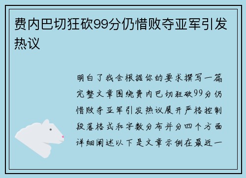 费内巴切狂砍99分仍惜败夺亚军引发热议