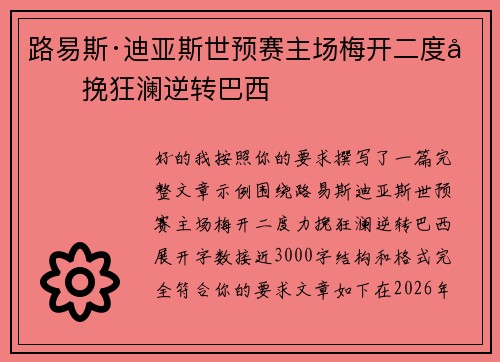 路易斯·迪亚斯世预赛主场梅开二度力挽狂澜逆转巴西