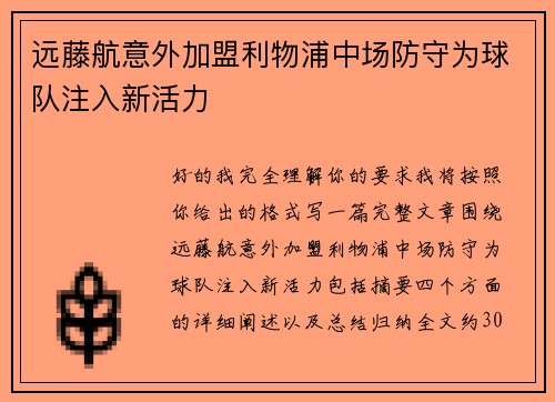 远藤航意外加盟利物浦中场防守为球队注入新活力 远藤航意外加盟利物浦中场防守为球队注入新活力