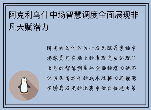 阿克利乌什中场智慧调度全面展现非凡天赋潜力