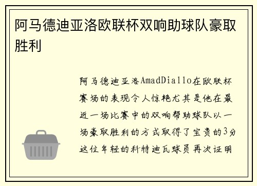 阿马德迪亚洛欧联杯双响助球队豪取胜利