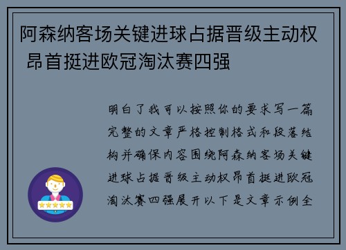 阿森纳客场关键进球占据晋级主动权 昂首挺进欧冠淘汰赛四强