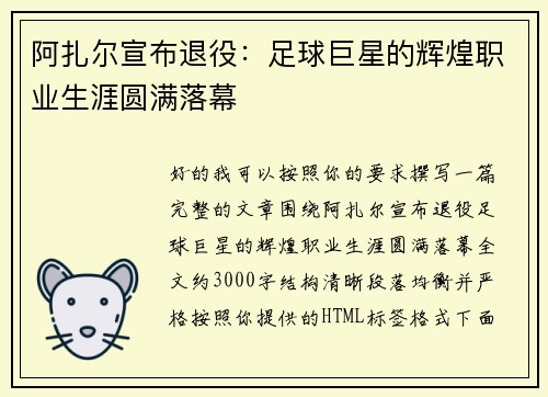 阿扎尔宣布退役：足球巨星的辉煌职业生涯圆满落幕