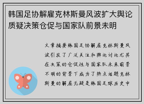 韩国足协解雇克林斯曼风波扩大舆论质疑决策仓促与国家队前景未明