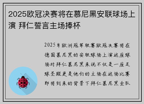 2025欧冠决赛将在慕尼黑安联球场上演 拜仁誓言主场捧杯 2025欧冠决赛将在慕尼黑安联球场上演 拜仁誓言主场捧杯