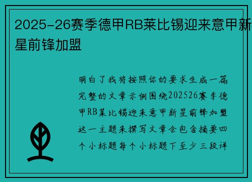 2025-26赛季德甲RB莱比锡迎来意甲新星前锋加盟