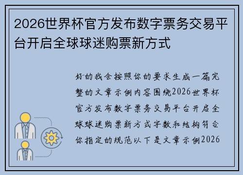 2026世界杯官方发布数字票务交易平台开启全球球迷购票新方式