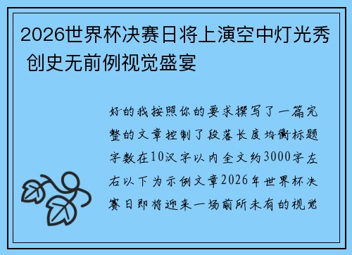 2026世界杯决赛日将上演空中灯光秀 创史无前例视觉盛宴