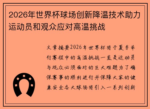 2026年世界杯球场创新降温技术助力运动员和观众应对高温挑战 2026年世界杯球场创新降温技术助力运动员和观众应对高温挑战