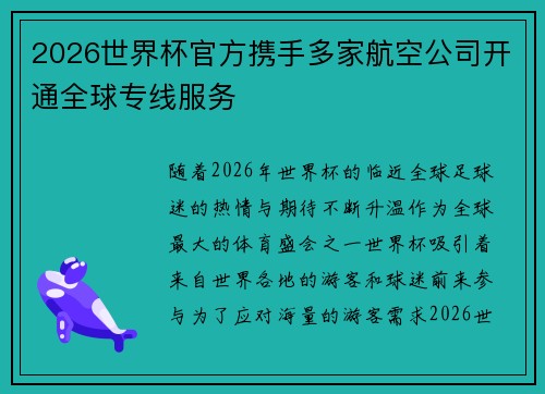 2026世界杯官方携手多家航空公司开通全球专线服务
