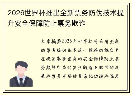 2026世界杯推出全新票务防伪技术提升安全保障防止票务欺诈
