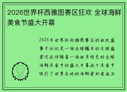 2026世界杯西雅图赛区狂欢 全球海鲜美食节盛大开幕