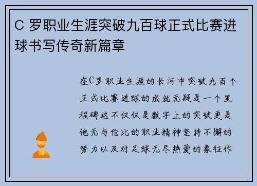 C 罗职业生涯突破九百球正式比赛进球书写传奇新篇章