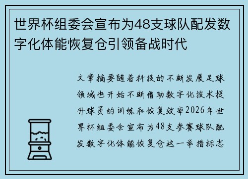 世界杯组委会宣布为48支球队配发数字化体能恢复仓引领备战时代