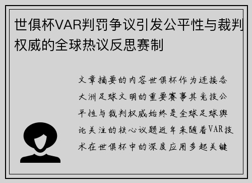 世俱杯VAR判罚争议引发公平性与裁判权威的全球热议反思赛制