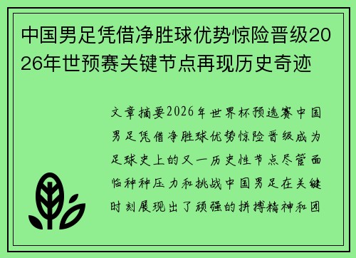 中国男足凭借净胜球优势惊险晋级2026年世预赛关键节点再现历史奇迹 中国男足凭借净胜球优势惊险晋级2026年世预赛关键节点再现历史奇迹