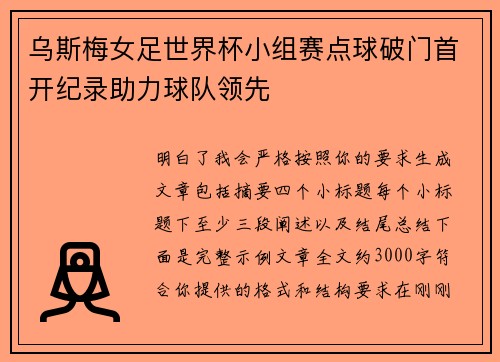 乌斯梅女足世界杯小组赛点球破门首开纪录助力球队领先