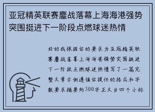 亚冠精英联赛鏖战落幕上海海港强势突围挺进下一阶段点燃球迷热情