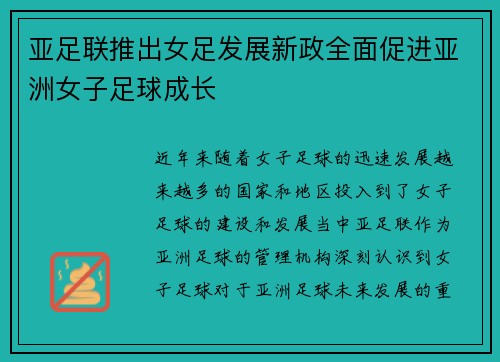 亚足联推出女足发展新政全面促进亚洲女子足球成长