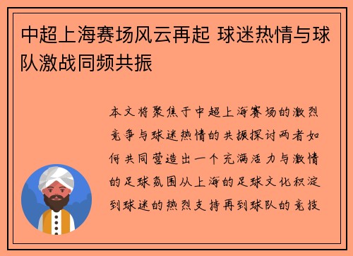 中超上海赛场风云再起 球迷热情与球队激战同频共振