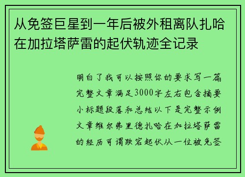 从免签巨星到一年后被外租离队扎哈在加拉塔萨雷的起伏轨迹全记录